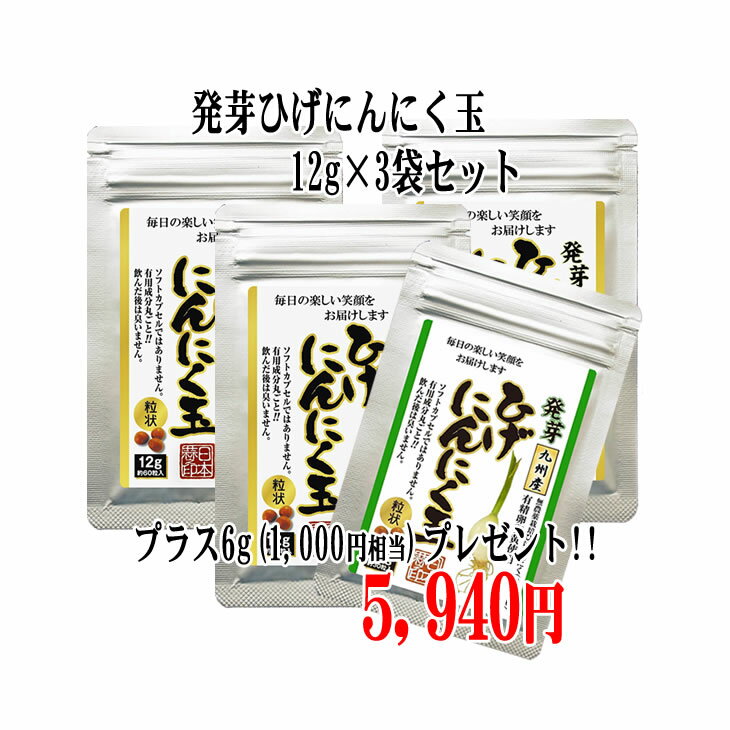 【送料無料】【発芽ひげにんにく玉3袋×1袋(6g)】 にんにく玉 ニンニク にんにく ひげにんにく  ...