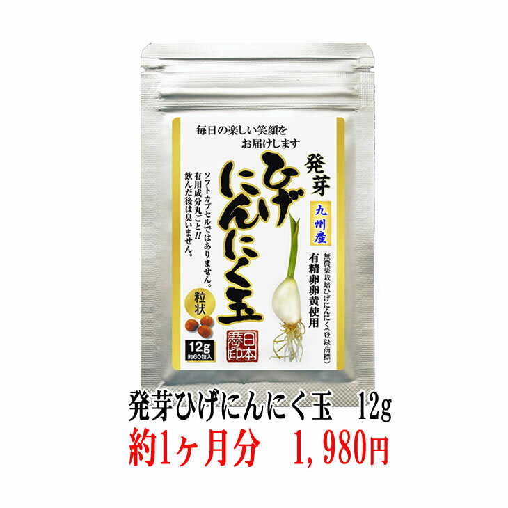 【送料無料】【発芽ひげにんにく玉12g 1～12g 10袋】【右側 商品をカゴに追加で画像確認出来ます】】にんにく玉 ニンニク にんにく ひげにんにく 健康 無添加 無農薬 健康食品 国産 佐賀県産 …