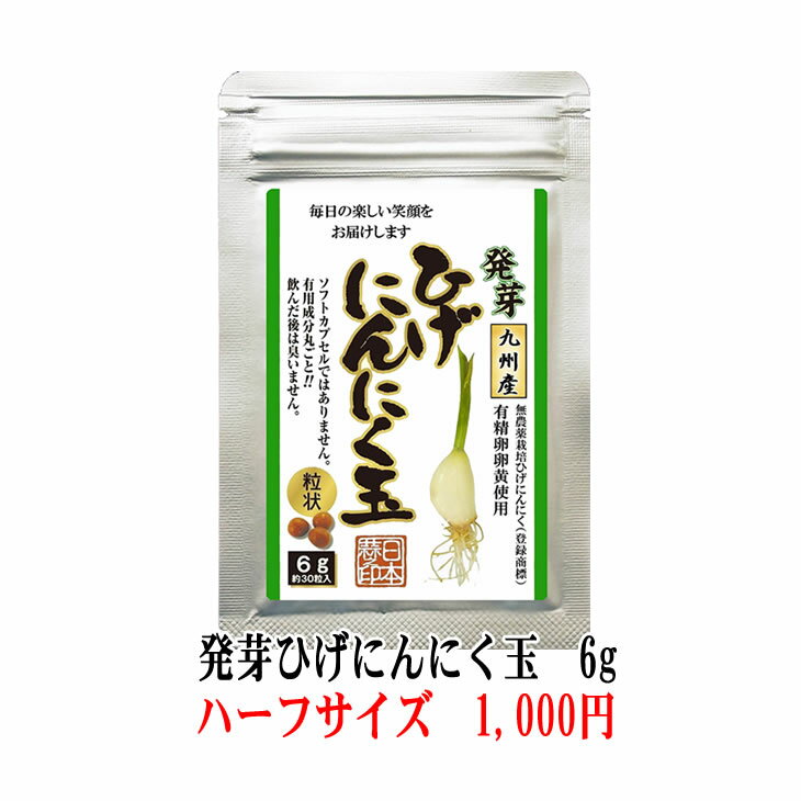 【送料無料】【発芽ひげにんにく玉お試し6g】 にんにく玉 ニンニク にんにく ひげにんにく 健康 無添加 無農薬 健康…