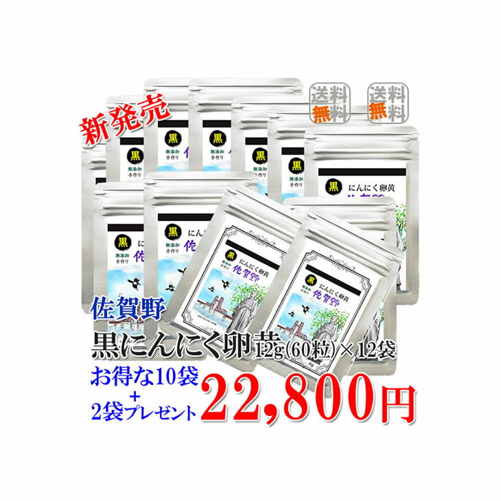 製品仕様 商品名 黒にんにく卵黄佐賀野12g約60粒入10袋+2袋 名称 黒にんにく卵黄佐賀野 内容量 12g&times;10+2サービス 賞味期限 2年 保存方法 高温多湿・直射日光を避け、涼しい所で保存してください。 商品説明 毎日の元気の源「黒はねにんにく」を配合したサプリメント(にんにく卵黄)です。 （ひげにんにくは全国でも生産農家が6件と少ない希少なにんにくです） 送料　　全国どこでも送料無料！！ 最も栄養価の高い発芽直後に収穫された佐賀県産黒はねにんにくと、有精卵卵黄を昔ながらの伝統製法で、とろとろとじっくり練り上げました。無農薬の水耕栽培から収穫した後、直ちに新鮮な有精卵卵黄を混ぜ合わせて練り上げた自然健康食品です。飲んだあとはほとんど匂いません。 最後に、バランスの良い食事や運動を心がけ、 毎日の生活のサポートに弊社のひげにんにく卵黄をお役立て下さい。 原材料/商品内容 黒はねにんにく、有精卵卵黄 こだわりの黒にんにく 生産者　楽農園 九州で唯一の黒はねにんにく生産者　楽農園さん ひげにんにくは軽石底面水耕栽培の「竹葉農法」によって「完全無農薬」で栽培されています。 にんにくは300種類もの品種がありますが、その中から軽石栽培に適して匂いが気にならない品種が厳選され、一粒一粒のリンペンの皮をむいて、一粒一粒を植え込み、手間暇を惜しまず栽培されています。 ひげにんにくは畑の中で栽培すると、根っこに土が付いてしまうので、土の中ではできません。 清潔なビニールハウスに暖房設備、換気設備とかが必要で、昼夜を通して適温を維持しなければ収穫するのが難しいにんにくです。 こだわりの有精卵黄 生産者　宇っちゃん農園 広い草原での放し飼い、で元気一杯の 鶏の卵を使用しています。 鶏の餌にもこだわり、無農薬栽培の野菜、地元の麦、米、醗酵させた天然アミノ酸、有明海産の貝殻と海草を 与えこだわりの、栄養豊富な有精卵が産まれます。 検索ワード 黒はねにんにく,にんにく,にんにく卵黄,サプリメント,健康食品, 栄養補助食品,道の駅,にんにく玉,黒にんにく, 熟成,自然,ダイエット・健康>サプリメント>健康維持>にんにく卵黄配合 ,食品>野菜・きのこ>にんにく 製造者 日本にんにく（佐賀県佐賀市） 店舗名　　　日本にんにく 電話　0120−949−907 製造販売元　日本にんにく 日本製 健康食品ダイエット・健康>サプリメント>健康維持>にんにく卵黄配合 永くお続けになりたい方のために　お得なセットを用意しました。 鶏たちが暮らしている地面にはキノコの 菌床が混ぜられているので、バクテリアの 自然分解作用で土が清潔に保たれています。 鶏たちも健康のために食べているようですよ！ 日本にんにくのはねにんにく卵黄ご好評頂き、高評価のショップレビューを頂いてます。 ショップレビュー　一部　ご紹介 ※【検索キーワイド】 　 黒ニンニク,黒ひげにんにく,ひげにんにく玉,黒ひげニンニク,にんにくサプリ,お徳用黒ひげにんにく玉,黒にんにく サプリメント,ニンニクサプリ,にんにく 卵黄 無添加,黒ニンニクアミノ酸,黒ひげにんにく,ニンニク サプリ 黒ニンニク,黒ひげにんにく,ひげにんにく玉,黒ひげニンニク,にんにくサプリ,お徳用黒ひげにんにく玉,黒にんにく くろニンニク,にんにく国産ニンニクサプリ,ひげにんにく,玉熟成黒ひげにんにく,伝統製法 ,国産にんにく,ニンニク 佐賀県産,にんにく卵黄,スプラウト野菜,発芽ニンニク,栄養豊富,珍しいひげにんにサプリ,九州産, パワーアップ 臭わないにんにく,健康食品,有精卵卵黄熟成発酵,発酵黒ひげにんにく,ニンニク,美容と健康,黒ひげにんにく卵黄 黒ニンニク,アミノ酸,にんにく食品,にんにくサプリ,国産ニンニク,発酵にんにく,スッポン卵,ふるさと