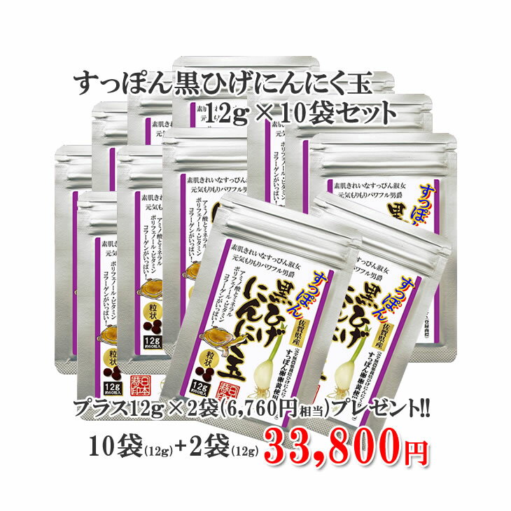 製品仕様 商品名 熟成・発酵　すっぽん黒ひげにんにく玉　12g約60粒入　10袋+2袋 名称 にんにく卵黄 内容量 12g&times;10　+1サービス 賞味期限 2年 保存方法 高温多湿・直射日光を避け、涼しい所で保存してください。 商品説明 毎日の元気の源「ひげにんにく」を配合したサプリメント(にんにく卵黄)です。 （ひげにんにくは全国でも生産農家が6件と少ない希少なにんにくです） 送料　　全国どこでも送料無料！！ 最も栄養価の高い発芽直後に収穫された佐賀県産ひげにんにくと、有精卵卵黄を昔ながらの伝統製法で、とろとろとじっくり練り上げました。 無農薬の水耕栽培から収穫した後、直ちに新鮮な有精卵卵黄を混ぜ合わせて練り上げた自然健康食品です。 ひげにんにくを約一ヶ月間、熟成発酵させた黒ひげにんにくと、有精卵卵黄とを練り合わせて、よりクォリティの高い黒にんにく玉を作りました。 にんにくの臭いがなくなり、甘酸っぱいプルーンのような香りがします。人との接触の多いお仕事の方なども安心して呑むことができます。 飲んだあとはほとんど匂いません。 最後に、バランスの良い食事や運動を心がけ、 毎日の生活のサポートに弊社のひげにんにく卵黄をお役立て下さい。 原材料/商品内容 ひげにんにく、すっぽん卵黄 こだわりのにんにく 生産者　楽農園 九州で唯一のひげにんにく生産者　楽農園さん ひげにんにくは軽石底面水耕栽培の「竹葉農法」によって「完全無農薬」で栽培されています。 にんにくは300種類もの品種がありますが、その中から軽石栽培に適して匂いが気にならない品種が厳選され、一粒一粒のリンペンの皮をむいて、一粒一粒を植え込み、手間暇を惜しまず栽培されています。 ひげにんにくは畑の中で栽培すると、根っこに土が付いてしまうので、土の中ではできません。 清潔なビニールハウスに暖房設備、換気設備とかが必要で、昼夜を通して適温を維持しなければ収穫するのが難しいにんにくです。 こだわりの有精卵黄 生産者　宇っちゃん農園 広い草原での放し飼い、で元気一杯の 鶏の卵を使用しています。 鶏の餌にもこだわり、無農薬栽培の野菜、地元の麦、米、醗酵させた天然アミノ酸、有明海産の貝殻と海草を 与えこだわりの、栄養豊富な有精卵が産まれます。 検索ワード ひげにんにく,にんにく,にんにく卵黄,サプリメント,健康食品, 栄養補助食品,道の駅,にんにく玉,黒にんにく, 熟成,自然,ダイエット・健康>サプリメント>健康維持>にんにく卵黄配合 ,食品>野菜・きのこ>にんにく 製造者 日本にんにく（佐賀県佐賀市） 店舗名　　　日本にんにく 電話　0120−949−907 製造販売元　日本にんにく 日本製 健康食品日本にんにくのひげにんにく卵黄ご好評頂き、高評価のショップレビューを頂いてます。 ショップレビュー　一部　ご紹介 ※【検索キーワイド】 　 黒ニンニク,黒ひげにんにく,ひげにんにく玉,黒ひげニンニク,にんにくサプリ,お徳用黒ひげにんにく玉,黒にんにく サプリメント,ニンニクサプリ,にんにく 卵黄 無添加,黒ニンニクアミノ酸,黒ひげにんにく,ニンニク サプリ 黒ニンニク,黒ひげにんにく,ひげにんにく玉,黒ひげニンニク,にんにくサプリ,お徳用黒ひげにんにく玉,黒にんにく くろニンニク,にんにく国産ニンニクサプリ,ひげにんにく,玉熟成黒ひげにんにく,伝統製法 ,国産にんにく,ニンニク 佐賀県産,にんにく卵黄,スプラウト野菜,発芽ニンニク,栄養豊富,珍しいひげにんにサプリ,九州産, パワーアップ 臭わないにんにく,健康食品,有精卵卵黄熟成発酵,発酵黒ひげにんにく,ニンニク,美容と健康,黒ひげにんにく卵黄 黒ニンニク,アミノ酸,にんにく食品,にんにくサプリ,国産ニンニク,発酵にんにく,スッポン卵,ふるさと