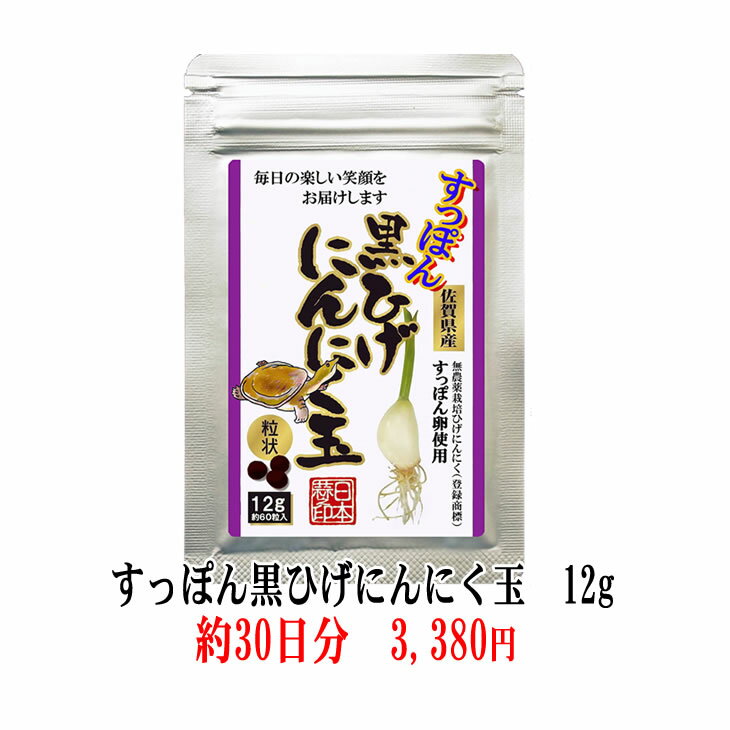 【送料無料】【すっぽん黒ひげにんにく玉12g 1～12g 10袋】【右側 商品をカゴに追加で画像確認出来ます】にんにく玉 ニンニク にんにく ひげにんにく 無添加 無農薬 健康食品 国産 佐賀県産 九…