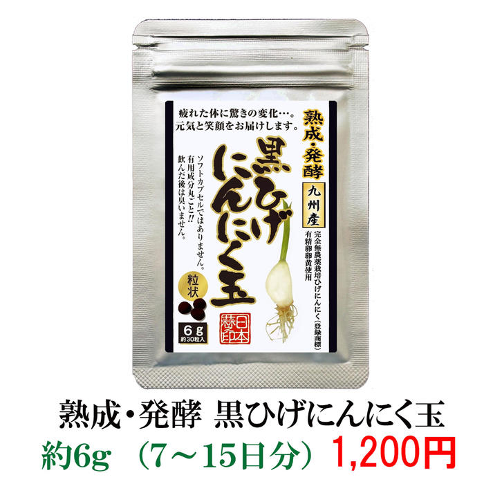 【発酵黒ひげにんにく玉お試し用6g】,にんにく卵黄 にんにく玉 ニンニク にんにく ひげにんにく無添 ...