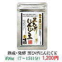 【発酵黒ひげにんにく玉お試し用6g】,にんにく卵黄 にんにく玉 ニンニク にんにく ひげにんにく無添加 無農薬 健康食品 免疫力 国産 九州産 サプリメント 疲労回復 匂わない 元気 精力 美容 ミネラル 滋養強壮 自然 若く お試し 栄養【送料無料】