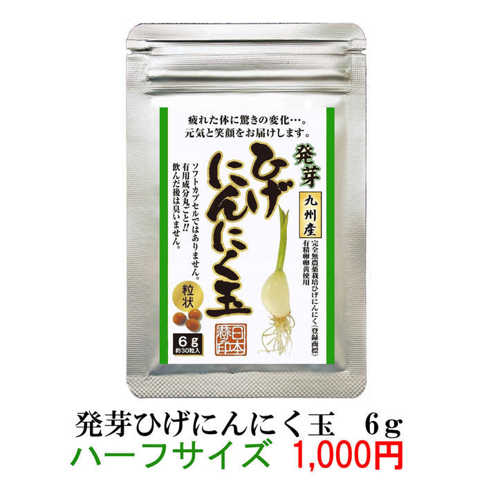 【発芽ひげにんにく玉ハーフ6g】 にんにく玉 ニンニク にんにく ひげにんにく 健康 無添加 無農薬 健康食品 免疫力 国産 佐賀県産 九州産 サプリメント サプリ 手作り 疲労回復 匂わない 元気 精力 美容 ミネラル 滋養強壮栄養【送料無料】