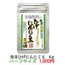 【発芽ひげにんにく玉ハーフ6g】 にんにく玉 ニンニク にん