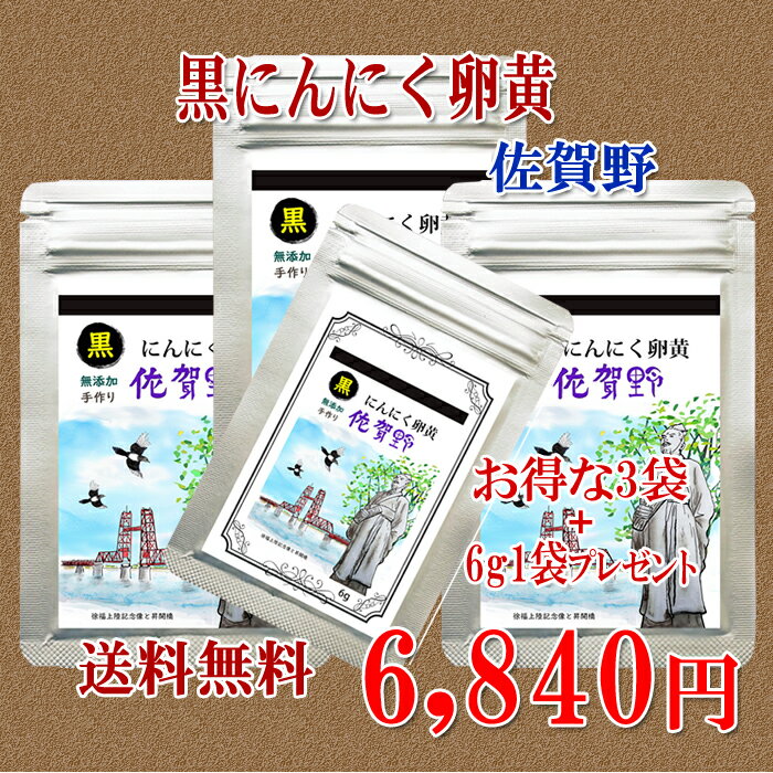 【送料無料】【黒にんにく卵黄佐賀野12g3袋×プラス6g1袋】 にんにく玉 ニンニクはねにんにく 健康 無添加 無農薬 健康食品 国産 サプリメント手作り ミネラル 【黒にんにく卵黄佐賀野 】