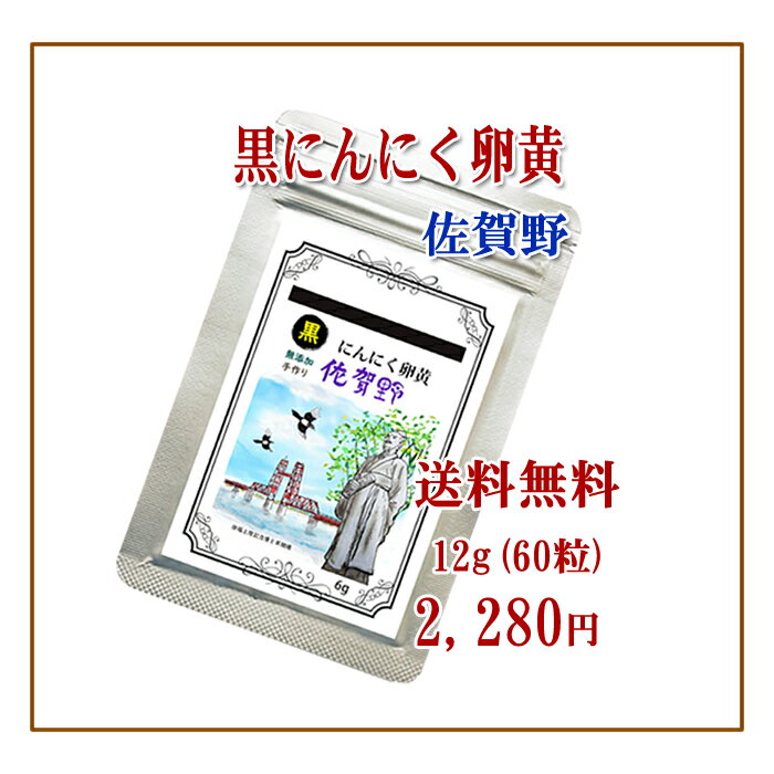 【送料無料】【黒にんにく卵黄佐賀野12g×1～12g×10袋】【右側 商品をカゴに追加で画像確認出来ます】 黒はねにんにく卵黄 佐賀野 12g（約60粒）無添加 無農薬 健康食品 国産 サプリメント 美容 粒プレゼント 贈り物【黒にんにく卵黄佐賀野 】