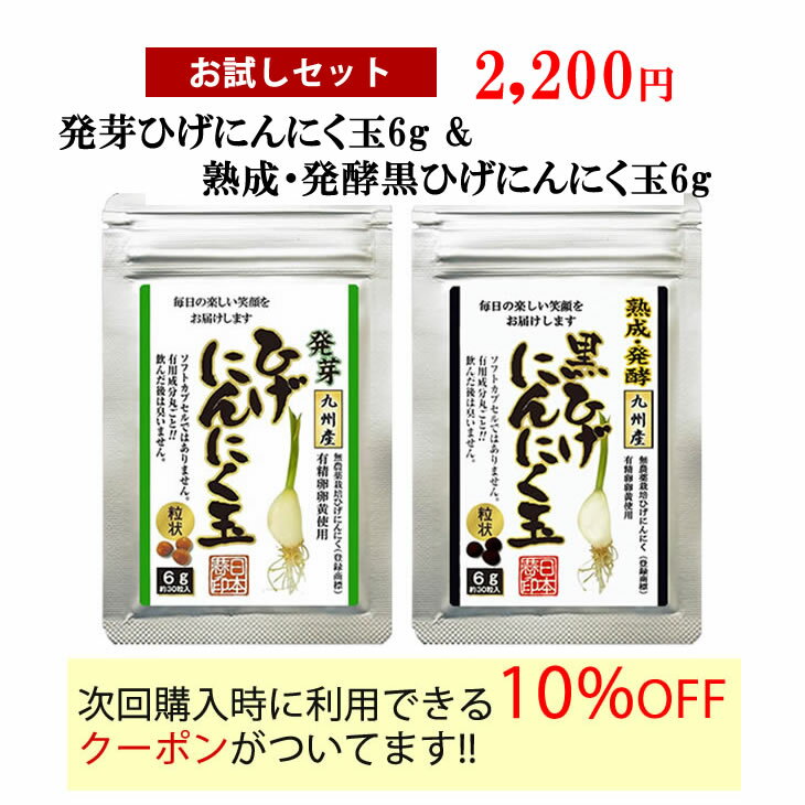 【送料無料】【お試し用　発芽ひげにんにく玉・熟成・発酵黒ひげにんにく玉セット各6g】 サプリメント にんにく玉 ニ…