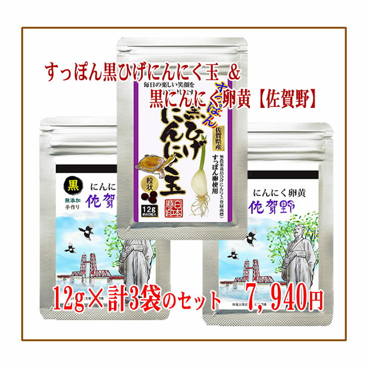 疲労回復 サプリメント【送料無料】【すっぽん黒ひげにんにく玉12g×1袋＆黒にんにく卵黄【佐賀野】12g×2袋セット】 にんにく玉 にんにく ひげにんにく 無添加 無農薬 健康食品 国産 佐賀県産 九州産 サプリメント サプリ 手作り 匂わない 香り 美容 粒 ミネラル