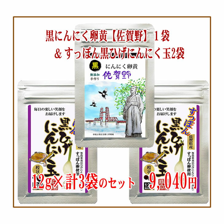 疲労回復 サプリメント【送料無料】【すっぽん黒ひげにんにく玉12g×2袋＆黒にんにく卵黄【佐賀野】12g×1袋セット】 にんにく玉 にんにく ひげにんにく 無添加 無農薬 健康食品 国産 佐賀県産 九州産 サプリメント サプリ 手作り 匂わない 香り 美容 粒 ミネラル