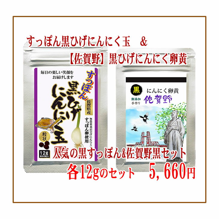 【送料無料】【すっぽん黒ひげにんにく玉12g＆黒にんにく卵黄【佐賀野】12gセット】 にんにく玉 ニンニク にんにく ひげにんにく 無添加 無農薬 健康食品 国産 佐賀県産 九州産 サプリメント サプリ 手作り 匂わない 香り 美容 粒 ミネラル