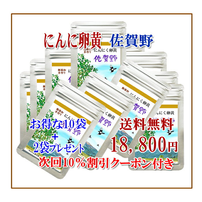 【送料無料】【にんにく卵黄佐賀野12g10袋×プラス2袋】 にんにく玉 ニンニク にんにく はねにんにく 健康 無添加 無農薬 健康食品 国産 サプリメント ミネラル【にんにく卵黄佐賀野】