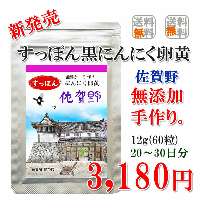 ◆この商品は定形外郵便でのお届けとなります。◆ 製品仕様 商品名 すっぽんにんにく卵黄佐賀野12g（約60粒） 名称 すっぽんにんにく卵黄佐賀野 内容量 12g&times;1 賞味期限 2年 保存方法 高温多湿・直射日光を避け、涼しい所で保存してください。 商品説明 毎日の元気の源「くろにんにく」を配合したサプリメント(すっぽん黒にんにく卵黄)です。 送料　　全国どこでも送料無料！！ 最も栄養価の高い発芽直後に収穫された佐賀県産、黒はねにんにくと、有精卵卵黄を昔ながらの伝統製法で、とろとろとじっくり練り上げました。 無農薬の水耕栽培から収穫した後、直ちに新鮮な有精卵卵黄を混ぜ合わせて練り上げた自然健康食品です。 飲んだあとはほとんど匂いません。 最後に、バランスの良い食事や運動を心がけ、 毎日の生活のサポートに弊社の黒はねにんにく卵黄をお役立て下さい。 原材料/商品内容 すっぽん黒はねにんにく、有精卵卵黄 こだわりのにんにく 生産者　楽農園 九州で唯一のすっぽん黒はねにんにく生産者　楽農園さん はねにんにくは軽石底面水耕栽培の「竹葉農法」によって「完全無農薬」で栽培されています。 にんにくは300種類もの品種がありますが、その中から軽石栽培に適して匂いが気にならない品種が厳選され、一粒一粒のリンペンの皮をむいて、一粒一粒を植え込み、手間暇を惜しまず栽培されています。 ひげにんにくは畑の中で栽培すると、根っこに土が付いてしまうので、土の中ではできません。 清潔なビニールハウスに暖房設備、換気設備とかが必要で、昼夜を通して適温を維持しなければ収穫するのが難しいにんにくです。 こだわりの有精卵黄 生産者　宇っちゃん農園 広い草原での放し飼い、で元気一杯の 鶏の卵を使用しています。 鶏の餌にもこだわり、無農薬栽培の野菜、地元の麦、米、醗酵させた天然アミノ酸、有明海産の貝殻と海草を 与えこだわりの、栄養豊富な有精卵が産まれます。 検索ワード はねにんにく,くろにんにく,黒にんにく卵黄,サプリメント,健康食品, 栄養補助食品,道の駅,にんにく玉,黒にんにく, 熟成,自然,送料無料,スタミナ, ダイエット・健康>サプリメント>健康維持>くろにんにく卵黄配合 製造者 日本にんにく（佐賀県佐賀市） 店舗名　　　日本にんにく 電話　0120−949−907 製造販売元　日本にんにく 日本製 健康食品ダイエット・健康>サプリメント>健康維持>にんにく卵黄配合 「すっぽん黒はねにんにくなんて初めて聞いたよ」という方が多いのですが、もしかして、あなたもそうですか？ 　 黒はねにんにくは軽石底面水耕栽培の「竹葉農法」によって「完全無農薬」で栽培されています。にんにくは300種類もの品種がありますが、その中から軽石栽培に適して匂いが気にならない品種が厳選され、一粒一粒のリンペンの皮をむいて、一粒一粒を植え込み、手間暇を惜しまず栽培されています。 黒はねにんにくは畑の中で栽培すると、根っこに土が付いてしまうので、土の中ではできません。清潔なビニールハウスに暖房設備、換気設備とかが必要で、昼夜を通して適温を維持しなければ収穫するのが難しいにんにくです。　 鶏たちが暮らしている地面にはキノコの 菌床が混ぜられているので、バクテリアの 自然分解作用で土が清潔に保たれています。 鶏たちも健康のために食べているようですよ！ 日本にんにくのにんにく卵黄ご好評頂き、高評価のショップレビューを頂いてます。 ショップレビュー　一部　ご紹介 ※【検索キーワイド】 　 黒ニンニク,黒ひげにんにく,ひげにんにく玉,黒ひげニンニク,にんにくサプリ,お徳用黒ひげにんにく玉,黒にんにく サプリメント,ニンニクサプリ,にんにく 卵黄 無添加,黒ニンニクアミノ酸,黒ひげにんにく,ニンニク サプリ 黒ニンニク,黒ひげにんにく,ひげにんにく玉,黒ひげニンニク,にんにくサプリ,お徳用黒ひげにんにく玉,黒にんにく くろニンニク,にんにく国産ニンニクサプリ,ひげにんにく,玉熟成黒ひげにんにく,伝統製法 ,国産にんにく,ニンニク 佐賀県産,にんにく卵黄,スプラウト野菜,発芽ニンニク,栄養豊富,珍しいひげにんにサプリ,九州産, パワーアップ 臭わないにんにく,健康食品,有精卵卵黄熟成発酵,発酵黒ひげにんにく,ニンニク,美容と健康,黒ひげにんにく卵黄 黒ニンニク,アミノ酸,にんにく食品,にんにくサプリ,国産ニンニク,発酵にんにく,スッポン卵,ふるさと