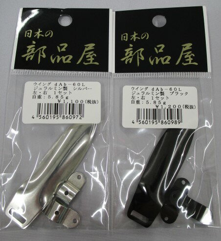 日本の部品屋　ウイングdAb-60L 左・右1セット ジュラルミン製