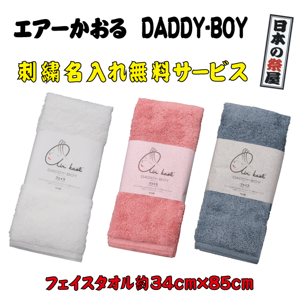 フェイスタオル ダディーボーイ 刺繍名入れ無料 刺繍 名入れ 無料 ししゅう タオル 浅野撚糸 今治