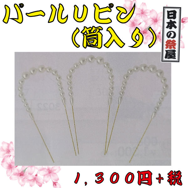パールUピン（筒入り）（3本組）　祭 祭り 着物 ゆかた Uピン 髪飾り アクセサリー パール