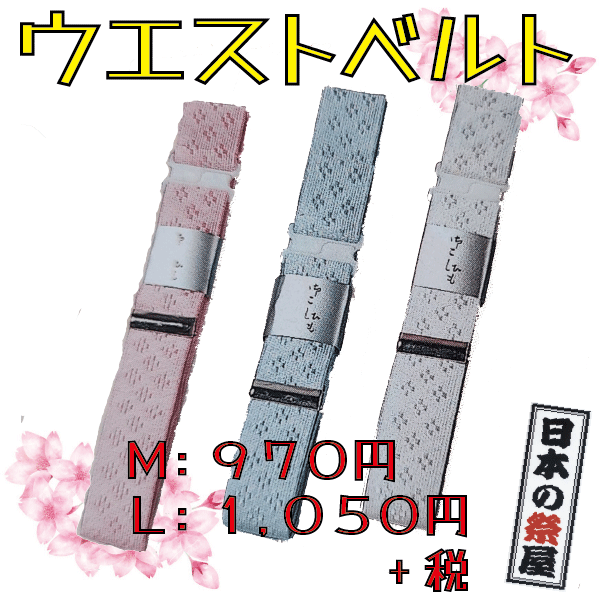 ウエストベルト（L）　きもの 着物 腰紐 ひも 伊達締(4)