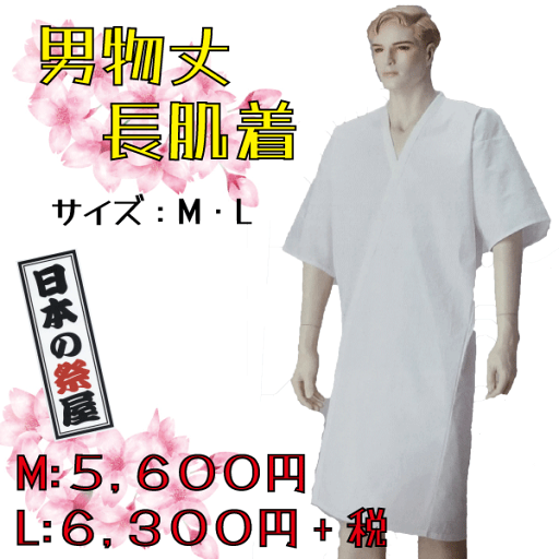 男物丈長肌着(L) きもの 着物 ゆかた 和装 下着 肌着 男物丈長肌着(L) きもの 着物 ゆかた 和装 下着 肌着