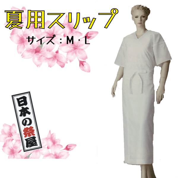 夏用スリップ　きもの 着物 ゆかた 和装 下着 肌着