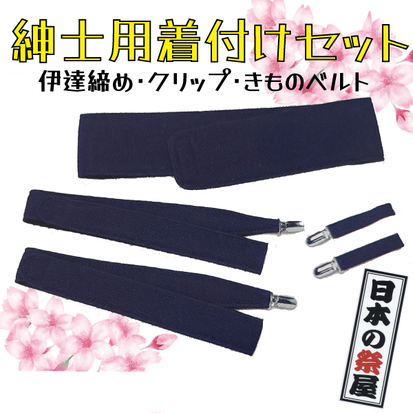 紳士用着付けセット　きもの 着物 ゆかた 和装 着付け 伊達締め クリップ きものベルト