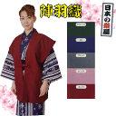 陣羽織(男女兼用) 祭り 祭 衣裳 着物 羽織 ゆかた 送料無料