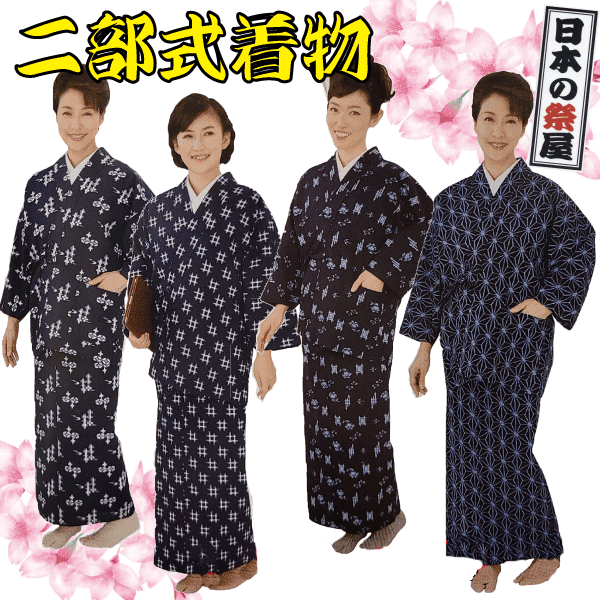 二部式着物　きもの 着物 二部式 綿 フリーサイズ