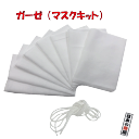 ガーゼキット マスク用ゴム2m ガーゼ生地 生地 柔らかい 高級 マスク製作 ハンドメイド 特価品 マスク プレゼント 安い