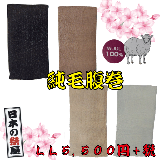 純毛腹巻(LL) 祭り 祭 イベント はらまき 腹巻 純毛 純毛腹巻(LL) 祭り 祭 イベント はらまき 腹巻 純毛