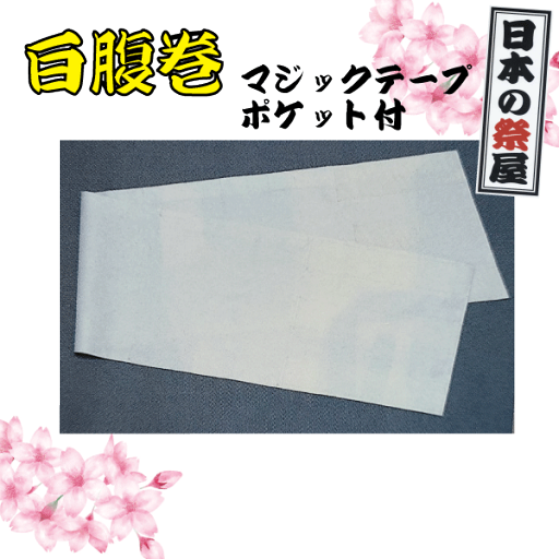 白腹巻 腹巻 はらまき 胴巻 祭 祭り まつり 布 生地 白腹巻 腹巻 はらまき 胴巻 祭 祭り まつり 布 生地