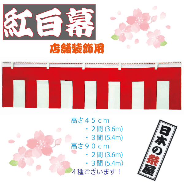 紅白幕【店頭装飾用】　長さ3間（5．4m）・高さ90cm