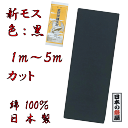 新モス 黒色 金地球鐘毛斯 新毛斯 1m〜5mまでカット お祭り お神輿 着物裏地 綿生地 マスク マスク製作 ハンドメイド 日本製 反物 学校行事 保育園 幼稚園 小学校 運動会 ハチマキ 日本郵便での発送 代引き、日時指定不可 送料300円