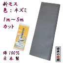 新モス ねずみ色 金地球鐘毛斯 新毛斯 1m〜5mまでカット お祭り お神輿 着物裏地 綿生地 マスク マスク製作 ハンドメイド 日本製 反物 学校行事 保育園 幼稚園 小学校 運動会 ハチマキ 日本郵便での発送 代引き、日時指定不可 送料300円