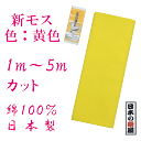 新モス 黄色 金地球鐘毛斯 新毛斯 1m〜5mまでカット お祭り お神輿 着物裏地 綿生地 マスク マスク製作 ハンドメイド 日本製 反物 学校行事 保育園 幼稚園 小学校 運動会 ハチマキ 日本郵便での発送 代引き、日時指定不可 送料300円