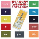 新モス 金地球鐘毛斯 1m〜5mまでカット ピンク 紫 黄色 赤 抹茶 ネズミ 黄緑 水色 黒 セピア 橙色 お祭り お神輿 綿生地 マスク マスク製作 ハンドメイド 日本製 反物 学校行事 保育園 幼稚園 小学校 運動会 ハチマキ 日本郵便での発送 代引き日時指定不可