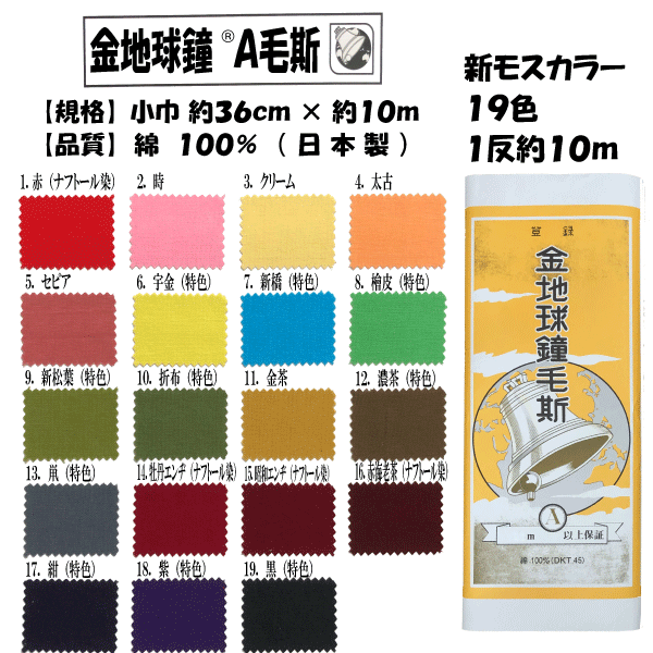 新モス 色 1反 約10m 新毛斯 金地球鐘毛斯 金地球鐘 