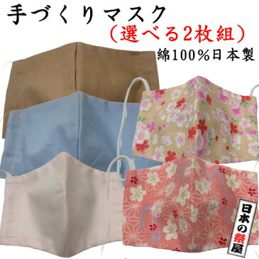 手づくりマスク2枚組 大人用サイズ・女性、子供用サイズ 送料無料 マスク 手作り ハンドメイド 日本製 メール便または日本郵便 代引き不可、日時指定不可になります 代引き指定された場合自動的にキャンセルされます