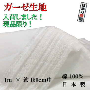 ガーゼ 生地 広幅約150cm巾×約1m〜 ガーゼ マスク マスク製作 マスク 白 布 無地 ハンドメイド 日本製 国産 入荷 工場直送品 綿100％ 代引き 日時指定不可の商品になります。