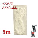 マスク用ソフトゴム 5m 白ゴム マスク マスク製作 マスクゴム ハンドメイド 送料無料 メール便または日本郵便 代引不可 日時指定不可 代引き指定された場合自...