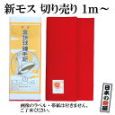 新モス 赤色 金地球鐘毛斯 新毛斯 1m〜5mまでカット お祭り お神輿 着物裏地 綿生地 マスク マスク製作 ハンドメイド 日本製 反物 学校行事 保育園 幼稚園 小学校 運動会 ハチマキ 日本郵便での発送 代引き、日時指定不可 送料300円
