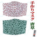 手づくりマスク 1枚 唐草 大人用サイズ 送料無料 マスク 手作り ハンドメイド さらし 日本製 メール便または日本郵便 代引き不可、日時指定不可になります 代引き指定された場合自動的にキャンセルされます 返品不可