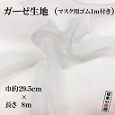 ガーゼ 生地 ガーゼ生地 マスク マスク製作 ハンドメイド マスク用ゴム 特価品 プレゼント