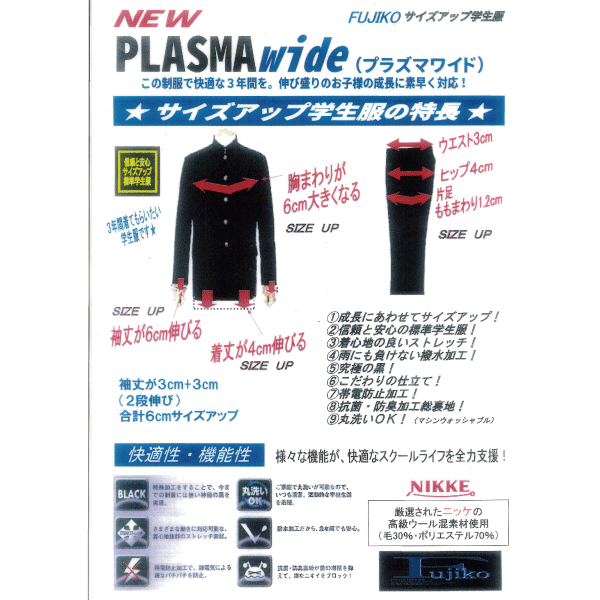 学生服・NEW PLASMAwide（プラズマワイド）FUJIKO　学生服 中学生 学ラン 制服 フジコー