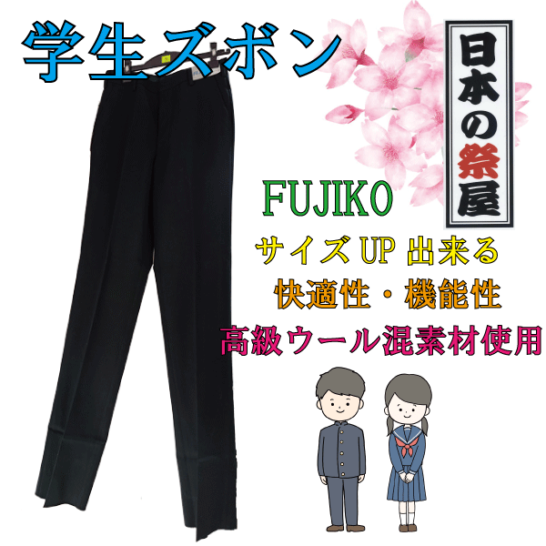 ●素材：ポリエステル50％ 　　　　厳選されたニッケの高級ウール混素材使用 ●サイズ：64・67・70・73・76・79・82 ●FUJIKOの制服で快適な3年間を。 　伸び盛りのお子様の成長に素早く対応！ ●サイズアップ学生ズボンの特長 ...