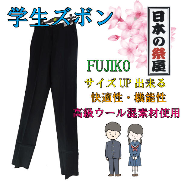 学生ズボン・NEW PLASMAwide(プラズマワイド)FUJIKO 学生服 中学生 学ラン 制服 フジコー ズボン 学生ズボン