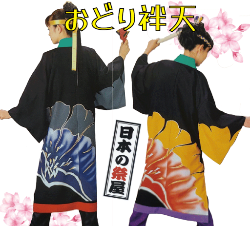 おどり袢天 祭 祭り よさこい 踊り 法被 袢天 長袢天 おどり袢天 祭 祭り よさこい 踊り 法被 袢天 長袢天