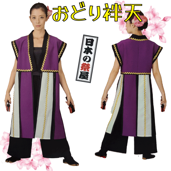 ●素材：ポリエステル100％ ●サイズ：身丈105cm・身巾56cm ＊袢天のみの商品となります。