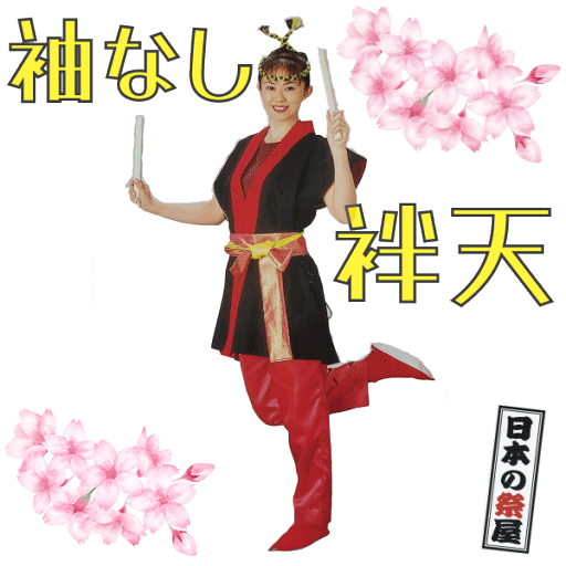 袖なし袢天 祭 祭り 法被 袢天 送料無料 袖なし 袖なし袢天 祭 祭り 法被 袢天 送料無料 袖なし