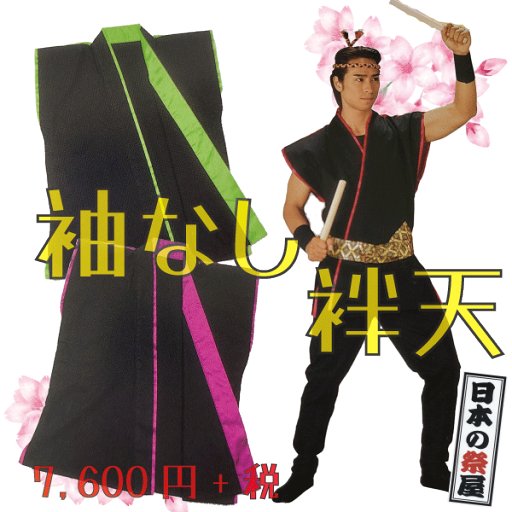 袖なし袢天 祭 祭り 法被 袢天 送料無料 袖なし 袖なし袢天 祭 祭り 法被 袢天 送料無料 袖なし