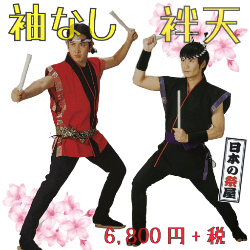 袖なし袢天 祭 祭り 法被 袢天 送料無料 袖なし 袖なし袢天 祭 祭り 法被 袢天 送料無料 袖なし